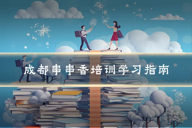 成都串串香培训学习指南