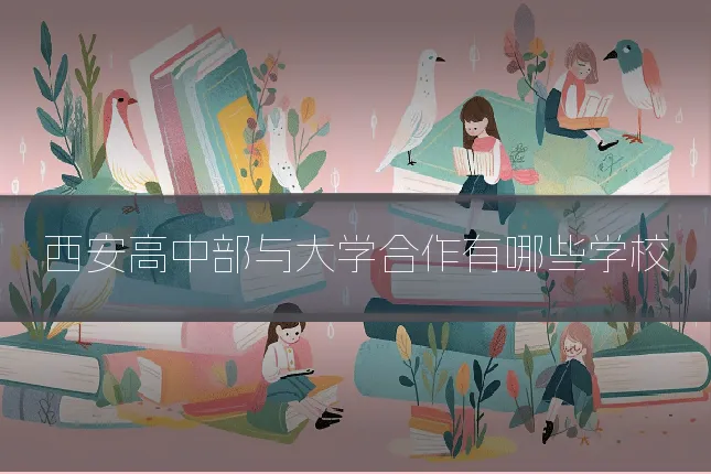 西安高中部与大学合作有哪些学校