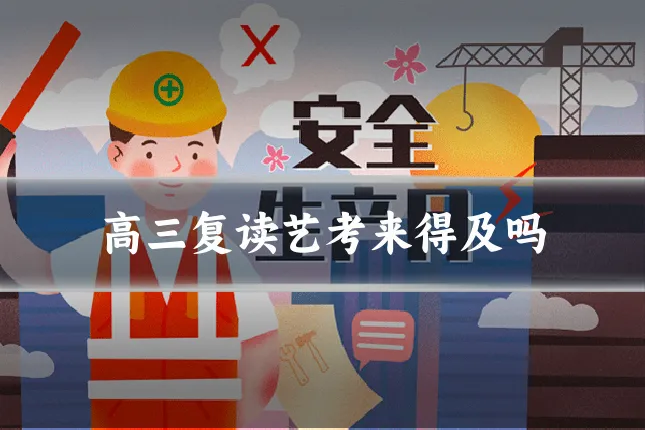 高三复读艺考来得及吗