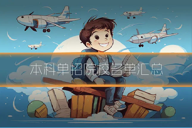 本科单招院校名单汇总