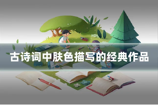 古诗词中肤色描写的经典作品