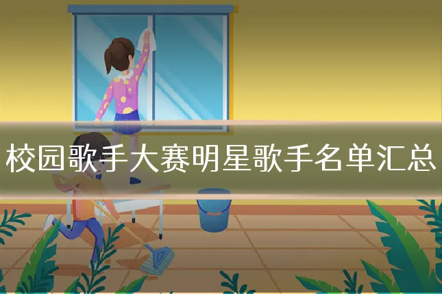 校园歌手大赛明星歌手名单汇总