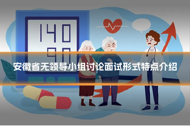安徽省无领导小组讨论面试形式特点介绍