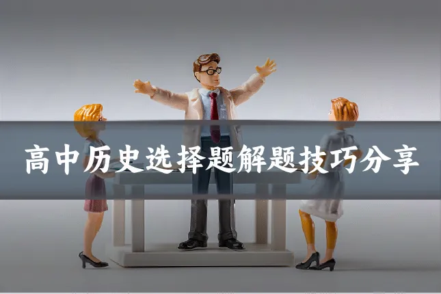 高中历史选择题解题技巧分享