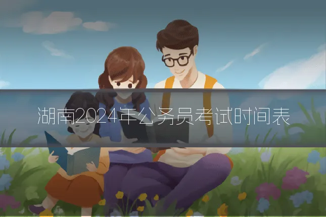 湖南2024年公务员考试时间表
