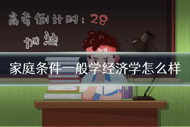 家庭条件一般学经济学怎么样