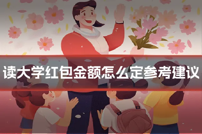 读大学红包金额怎么定参考建议
