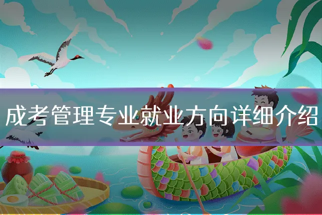成考管理专业就业方向详细介绍
