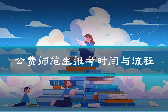 公费师范生报考时间与流程