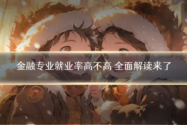 金融专业就业率高不高 全面解读来了