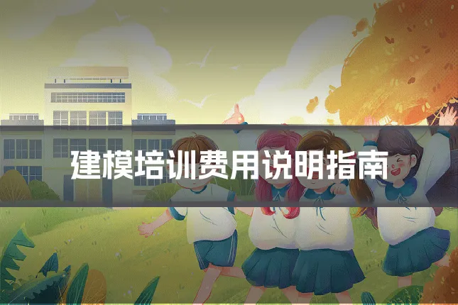 建模培训费用说明指南