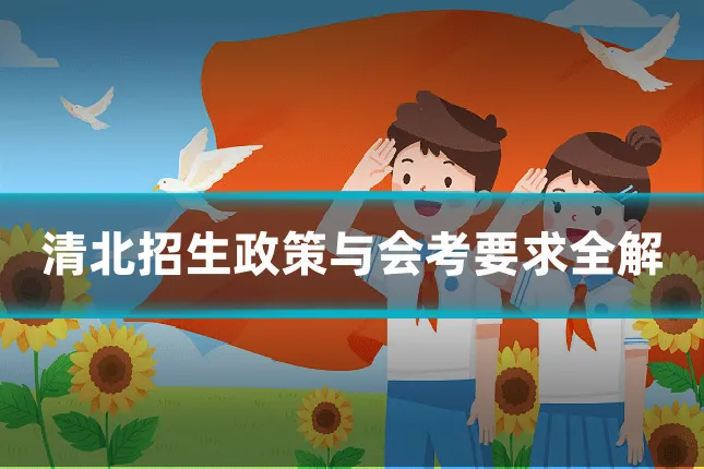 清北招生政策与会考要求全解