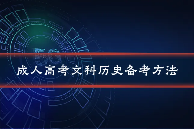 成人高考文科历史备考方法