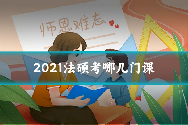 2021法硕考哪几门课