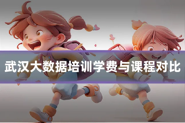 武汉大数据培训学费与课程对比