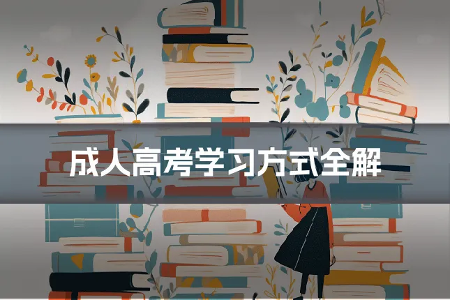 成人高考学习方式全解
