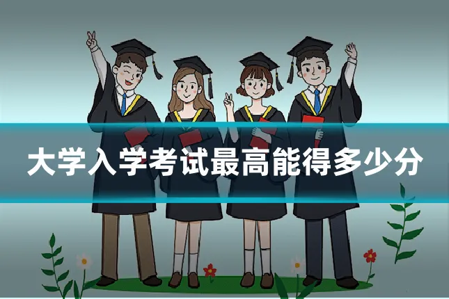 大学入学考试最高能得多少分