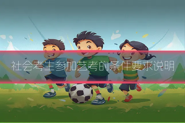 社会考生参加艺考的条件要求说明