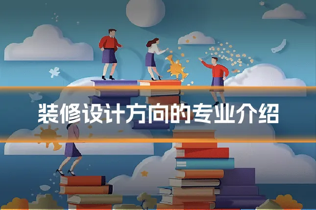 装修设计方向的专业介绍