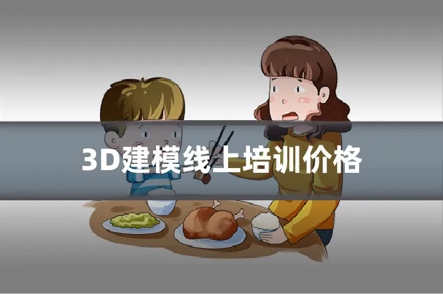 3D建模线上培训价格