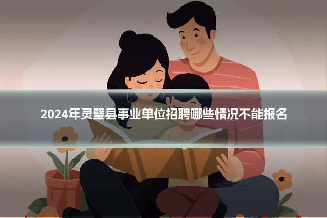 2024年灵璧县事业单位招聘哪些情况不能报名