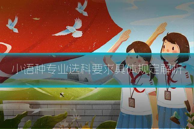 小语种专业选科要求具体规定解析