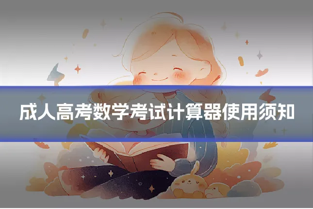 成人高考数学考试计算器使用须知