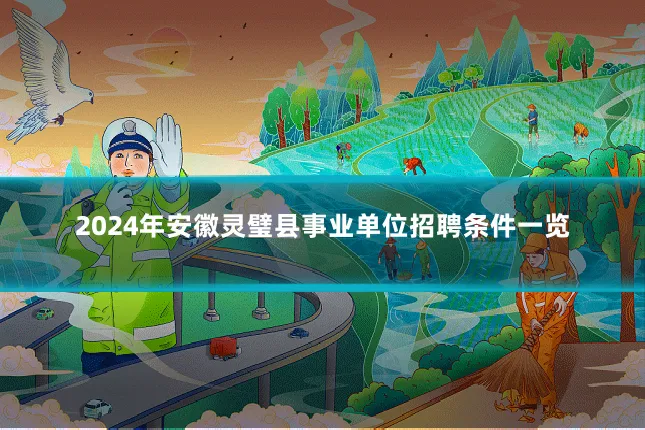 2024年安徽灵璧县事业单位招聘条件一览