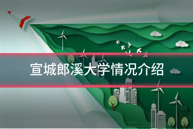 宣城郎溪大学情况介绍