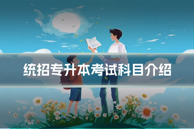 统招专升本考试科目介绍