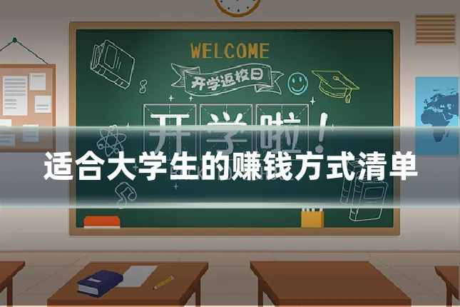 适合大学生的赚钱方式清单