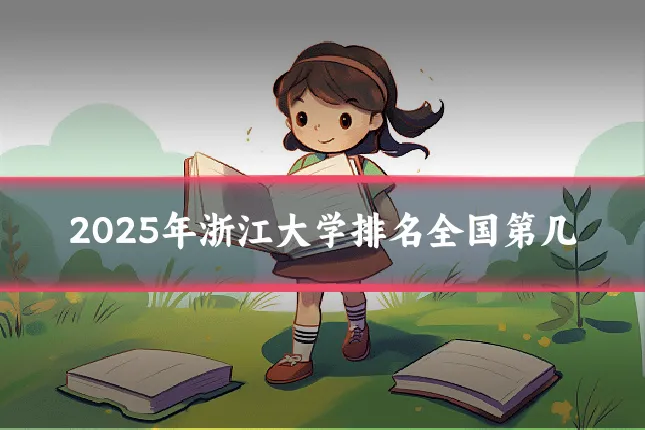 2025年浙江大学排名全国第几