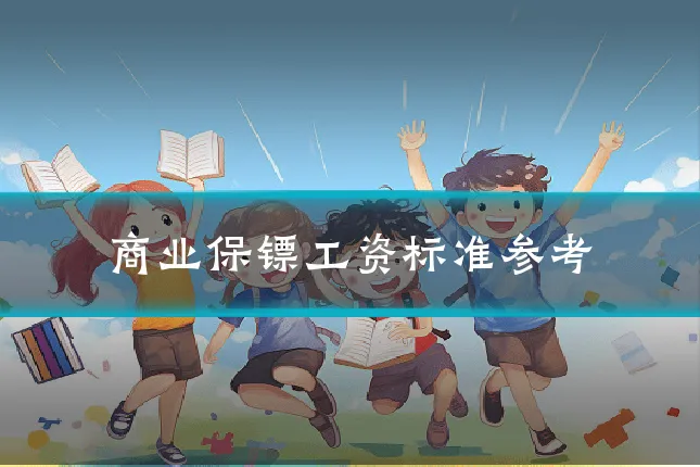 商业保镖工资标准参考