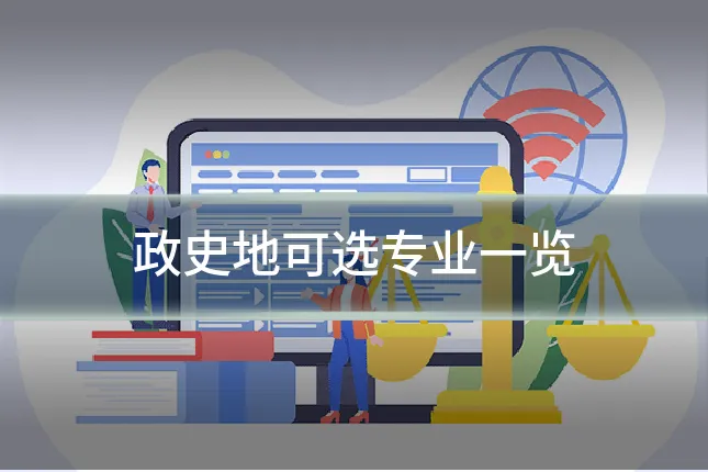 政史地可选专业一览