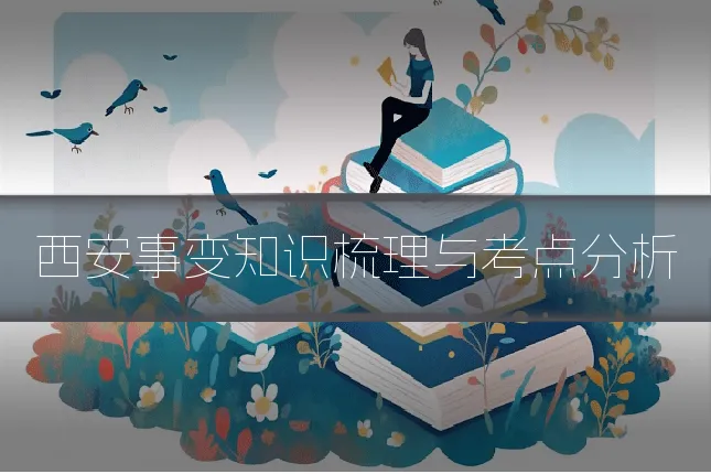 西安事变知识梳理与考点分析