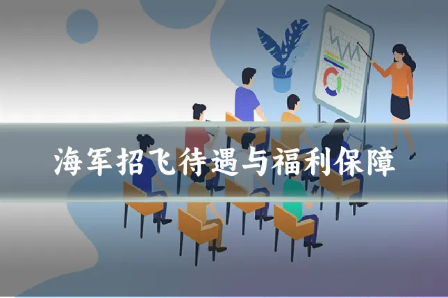 海军招飞待遇与福利保障