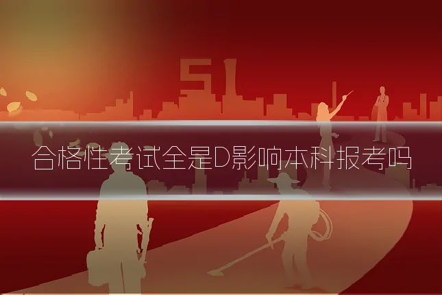 合格性考试全是D影响本科报考吗