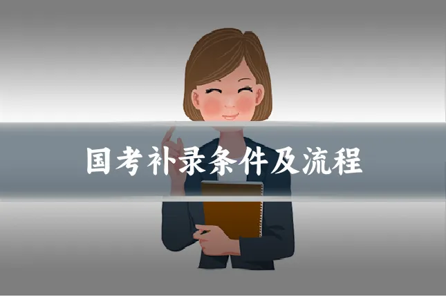 国考补录条件及流程