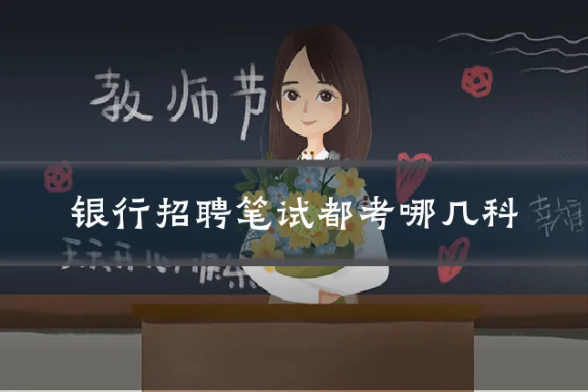 银行招聘笔试都考哪几科
