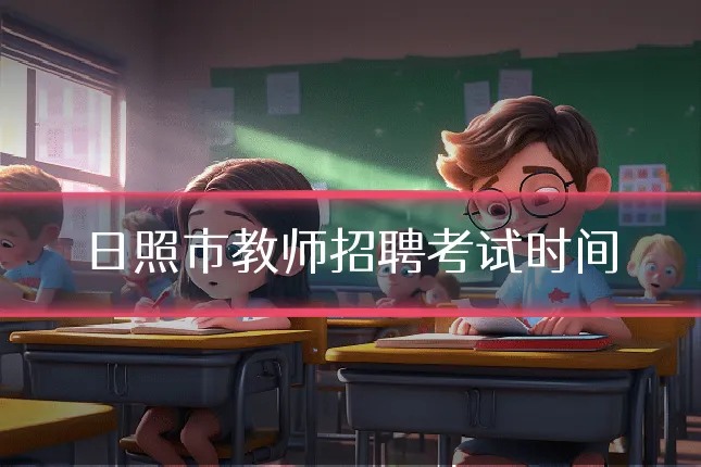 日照市教师招聘考试时间