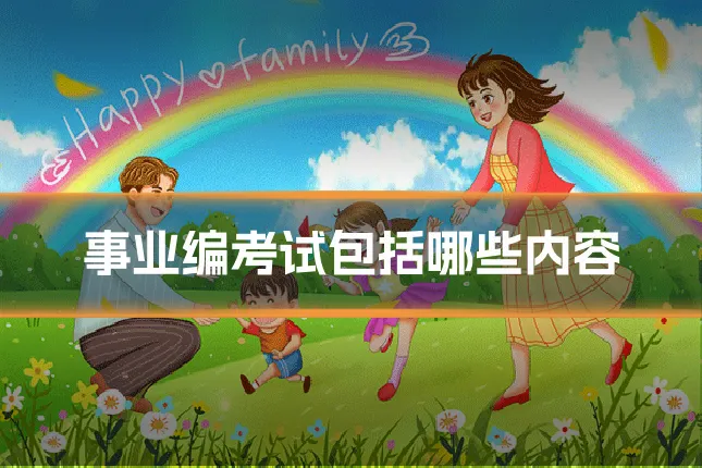 事业编考试包括哪些内容