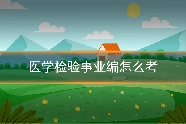 医学检验事业编怎么考