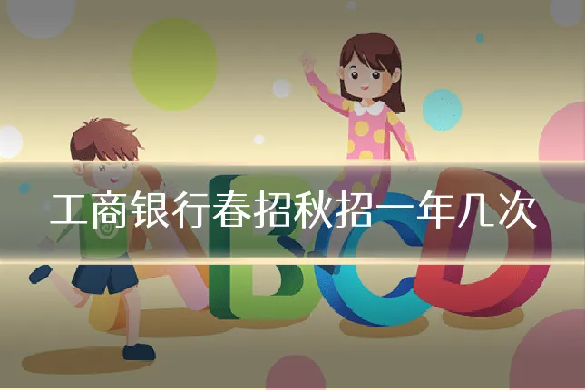 工商银行春招秋招一年几次