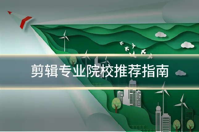 剪辑专业院校推荐指南