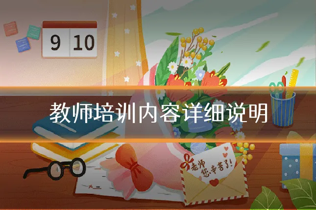 教师培训内容详细说明