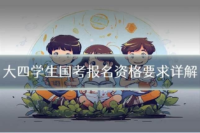 大四学生国考报名资格要求详解