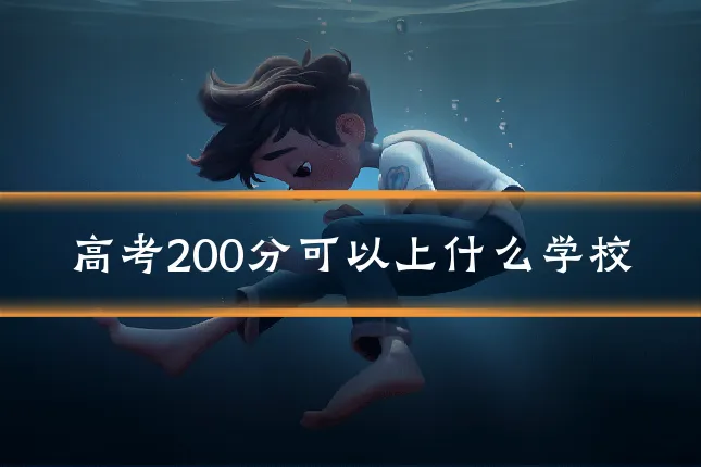 高考200分可以上什么学校