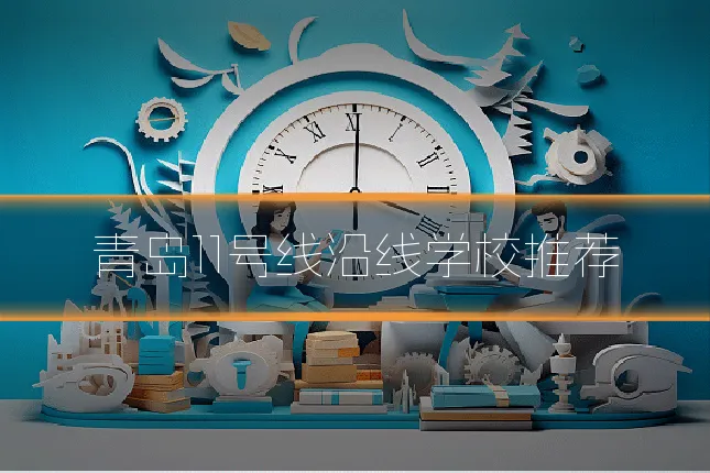 青岛11号线沿线学校推荐