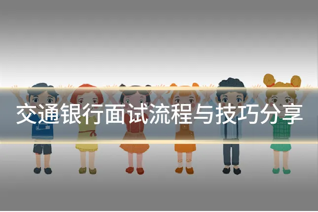 交通银行面试流程与技巧分享