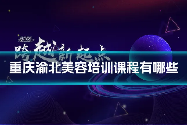 重庆渝北美容培训课程有哪些